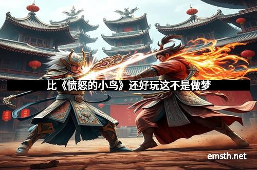 比《愤怒的小鸟》还好玩这不是做梦