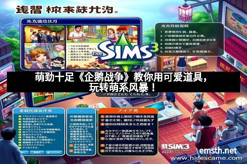 萌劲十足《企鹅战争》教你用可爱道具，玩转萌系风暴！